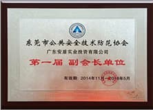 東莞市公共安全技術(shù)防范協(xié)會副會長單位.jpg
