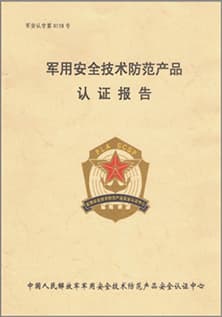 軍用安全技術(shù)防范產(chǎn)品認證報告.jpg